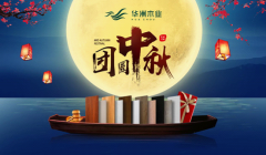 華洲木業(yè)：圓滿“家”節(jié)，皎潔純凈