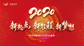 “新起點(diǎn)，新征程，新夢(mèng)想”2020年華坊洲年會(huì)圓滿落幕