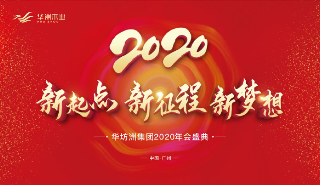 “新起點，新征程，新夢想”2020年華坊洲年會圓滿落幕(圖1)