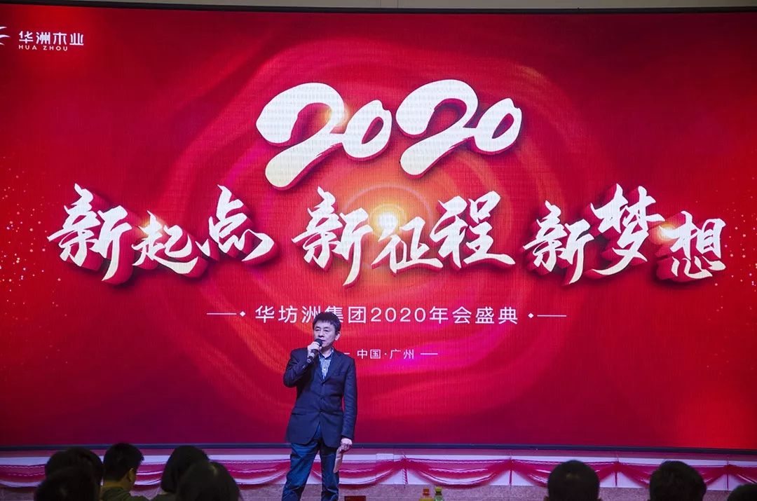 “新起點，新征程，新夢想”2020年華坊洲年會圓滿落幕(圖3)