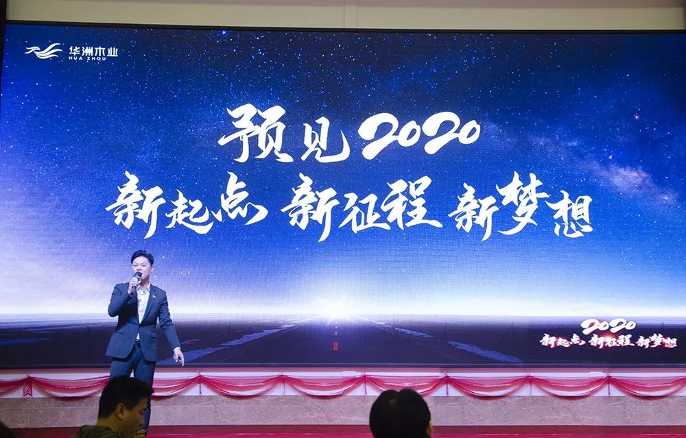 “新起點，新征程，新夢想”2020年華坊洲年會圓滿落幕(圖4)