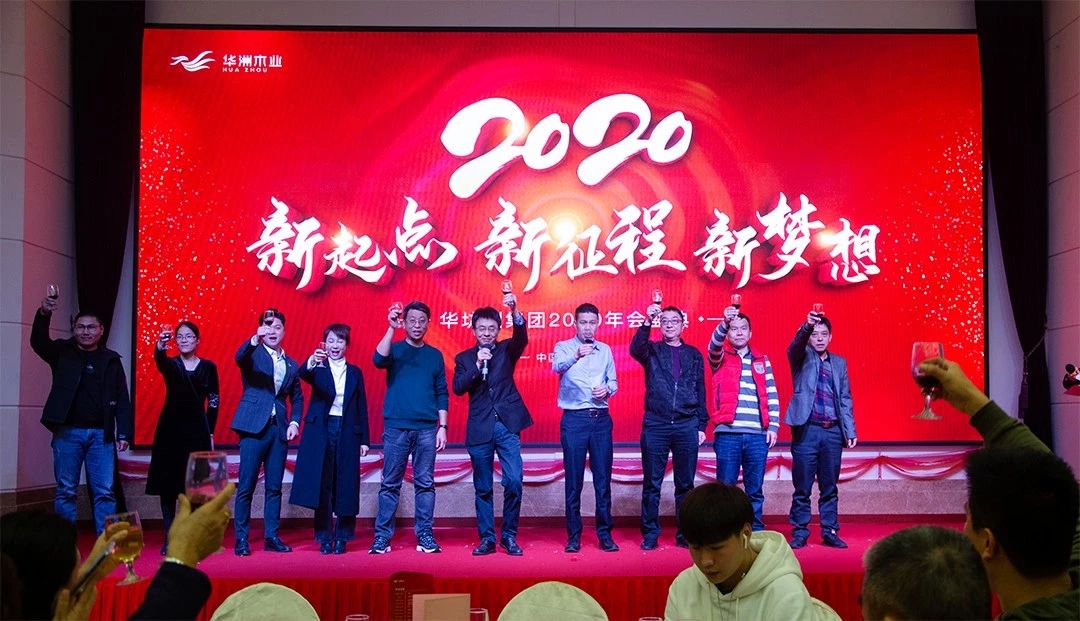 “新起點，新征程，新夢想”2020年華坊洲年會圓滿落幕(圖11)