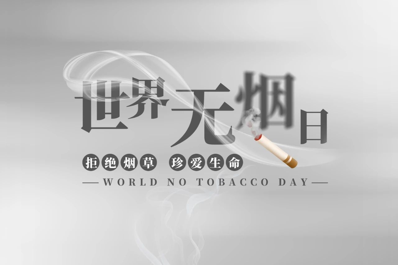 世界無煙日丨為了您愛的人，請放下手中的煙(圖1)