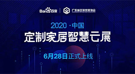 6月28日，華洲木業(yè)參加2020中國定制家居智慧云展，邀您參觀！