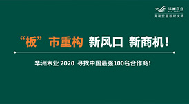 【華洲 · 直播回顧】“板”市重構(gòu)，新風(fēng)口，新商機(jī)！
