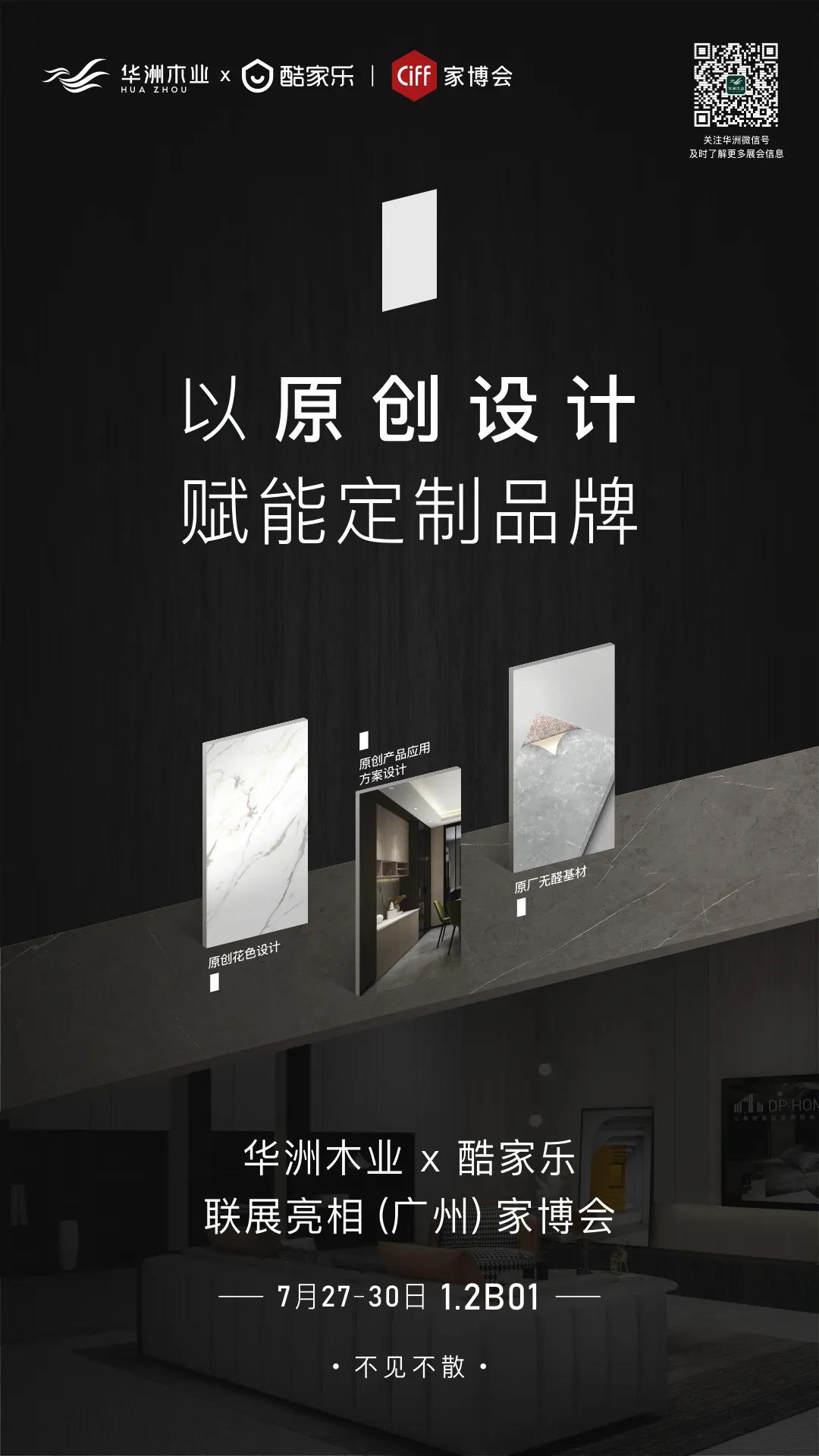 7.27家博會(huì)預(yù)告 | 原創(chuàng)設(shè)計(jì)-無醛基材，看華洲賦能合作商跑出“加速度”(圖1)