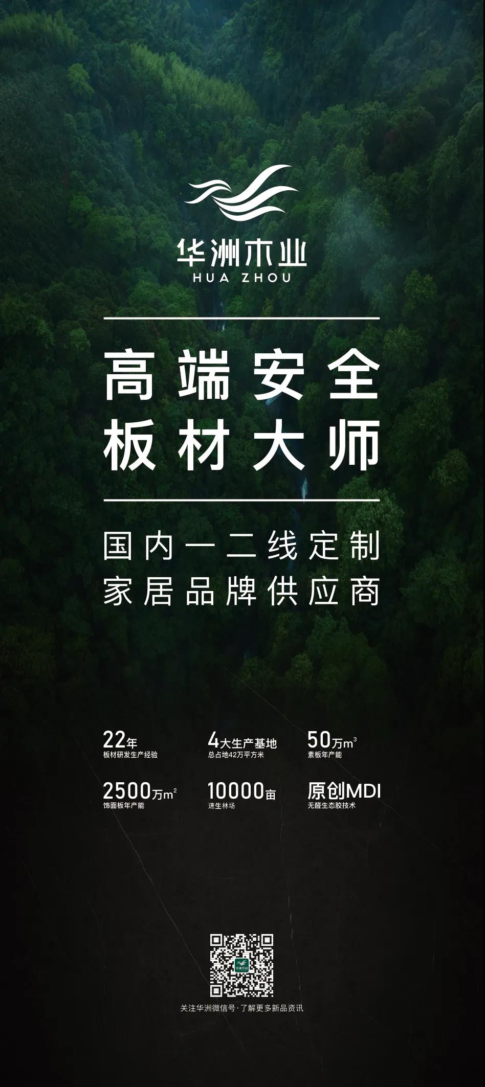 7.27家博會(huì)預(yù)告 | 原創(chuàng)設(shè)計(jì)-無醛基材，看華洲賦能合作商跑出“加速度”(圖5)