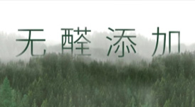 從E1到“無(wú)醛添加”，帶你了解環(huán)保板材的主流等級(jí)