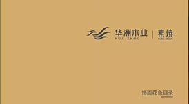 《2021-2022華洲木業(yè)花色目錄手冊》新鮮出爐，搶先看！