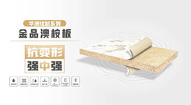 華洲優(yōu)材系列 | 金品澳桉板，板材界的“特種兵”