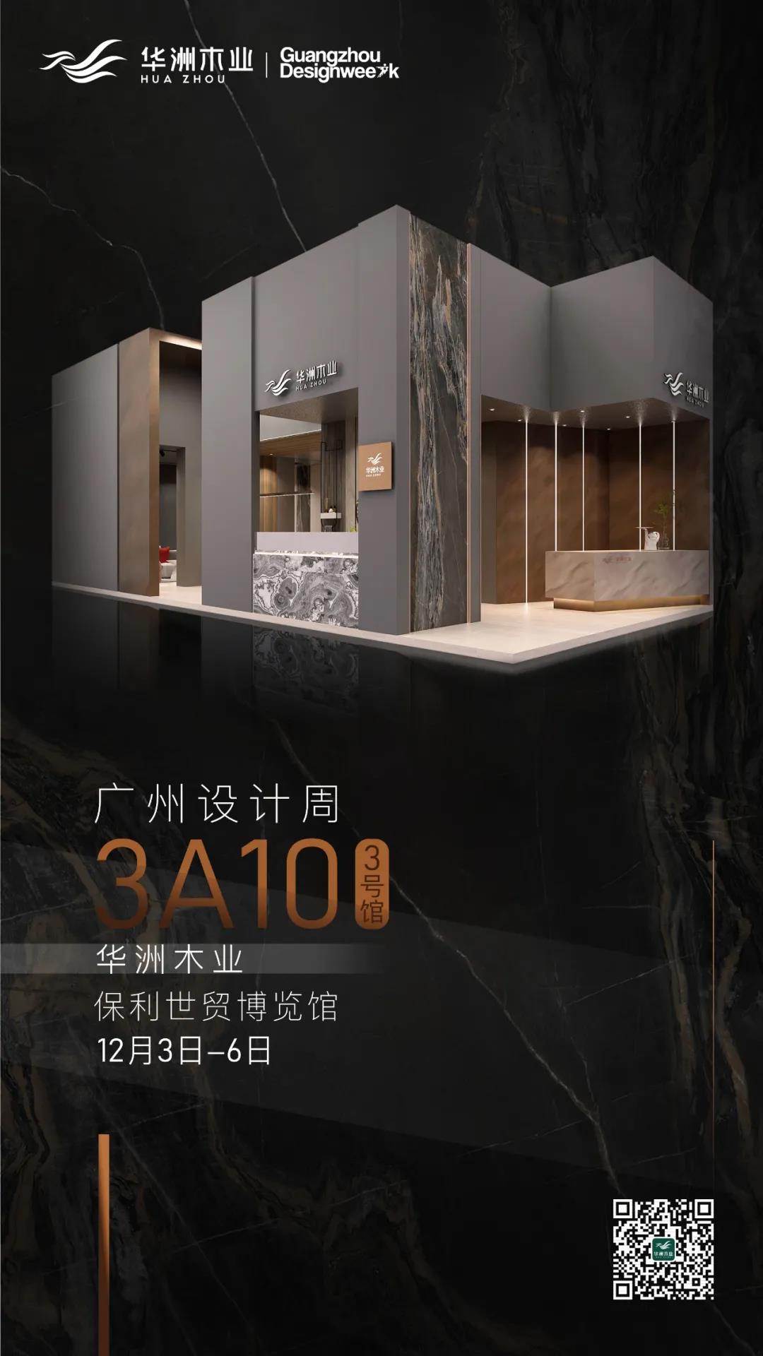 2020廣州設(shè)計(jì)周火熱開(kāi)幕，華洲展館當(dāng)“潮”不讓！(圖16)