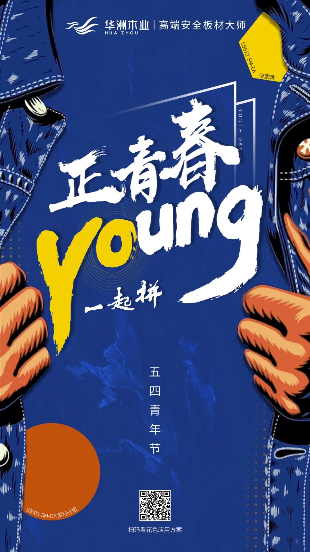 華洲木業(yè) | 正青春，一起拼！(圖1)