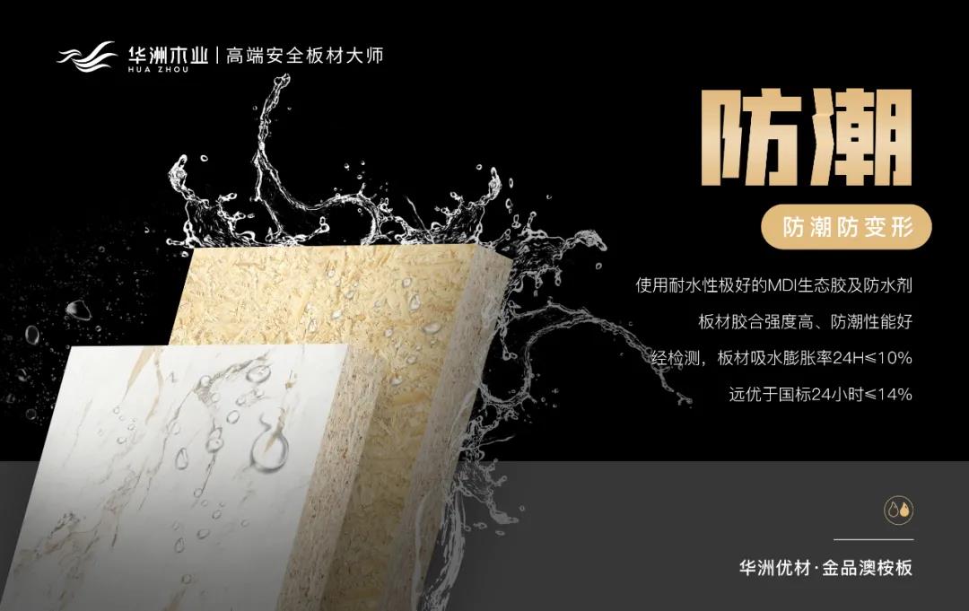 華洲優(yōu)材系列 | 金品澳桉板，板材界的“特種兵”(圖6)