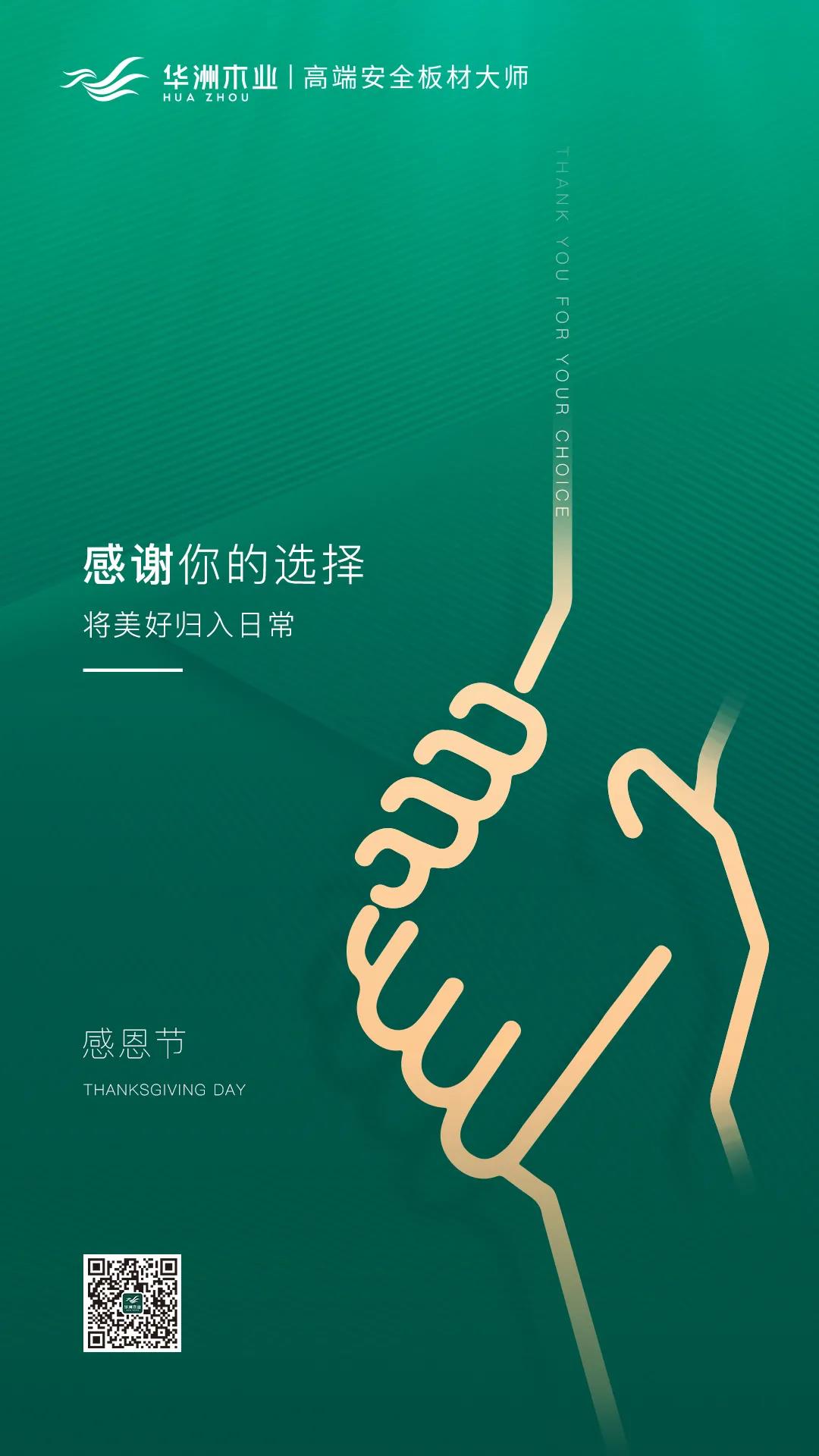 感恩節(jié) | 感謝你的選擇，將美好歸入日常(圖1)