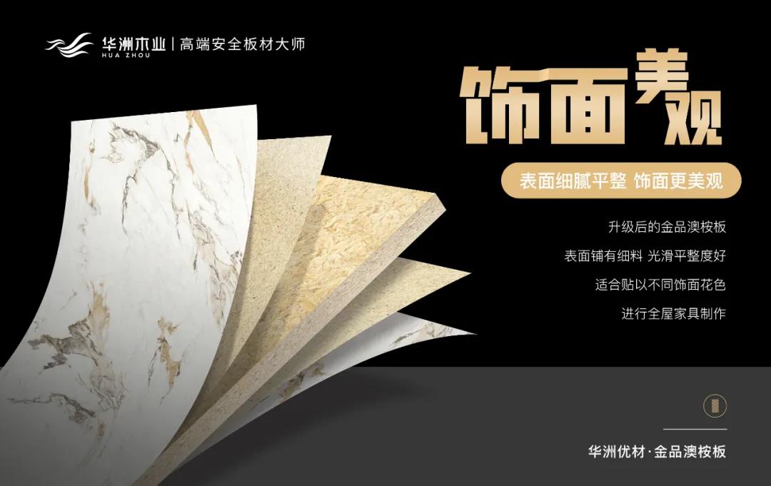 華洲優(yōu)材系列 | 金品澳桉板，板材界的“特種兵”(圖7)