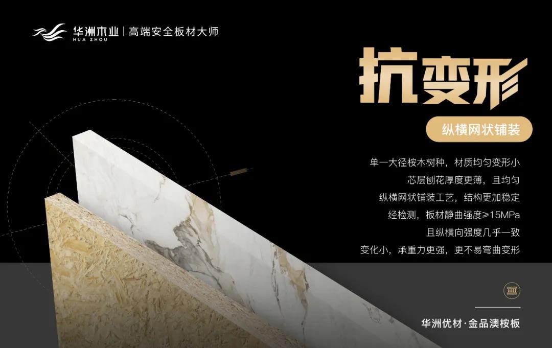 華洲優(yōu)材系列 | 金品澳桉板，板材界的“特種兵”(圖4)